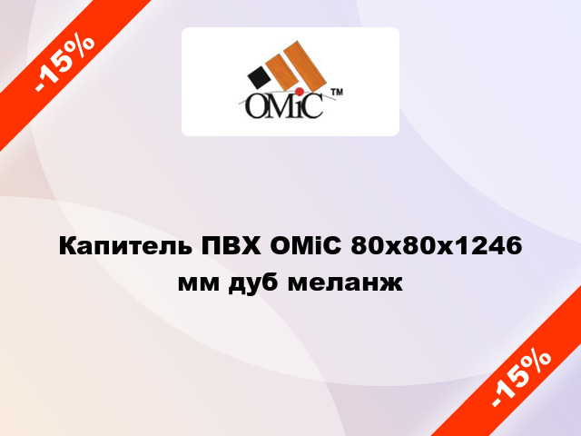 Капитель ПВХ ОМіС 80х80х1246 мм дуб меланж