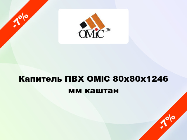 Капитель ПВХ ОМіС 80х80х1246 мм каштан