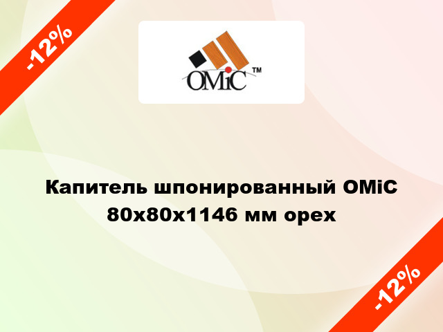 Капитель шпонированный ОМіС 80х80х1146 мм орех