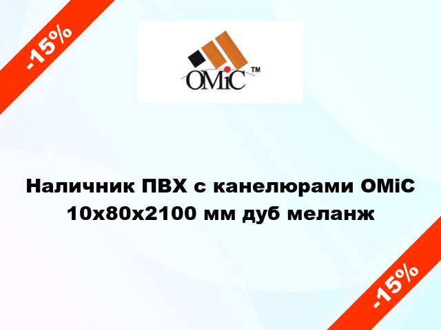 Наличник ПВХ с канелюрами ОМіС 10х80х2100 мм дуб меланж