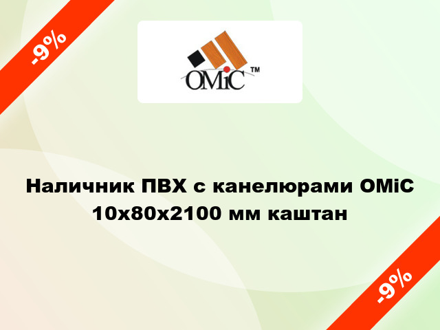 Наличник ПВХ с канелюрами ОМіС 10х80х2100 мм каштан