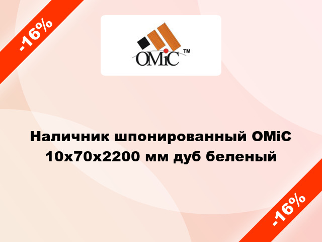 Наличник шпонированный ОМіС 10х70х2200 мм дуб беленый