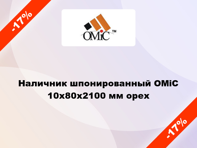 Наличник шпонированный ОМіС 10х80х2100 мм орех