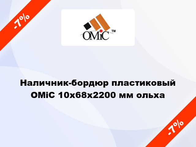 Наличник-бордюр пластиковый ОМіС 10х68х2200 мм ольха