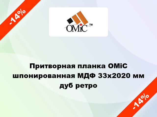 Притворная планка ОМіС шпонированная МДФ 33х2020 мм дуб ретро