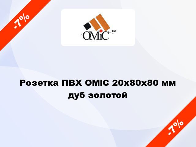 Розетка ПВХ ОМіС 20х80х80 мм дуб золотой