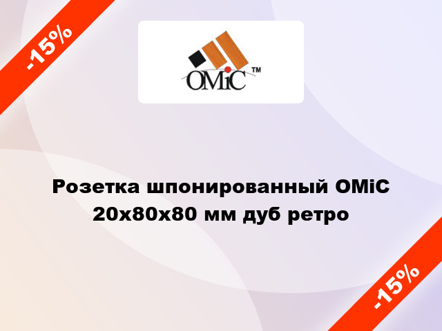 Розетка шпонированный ОМіС 20х80х80 мм дуб ретро