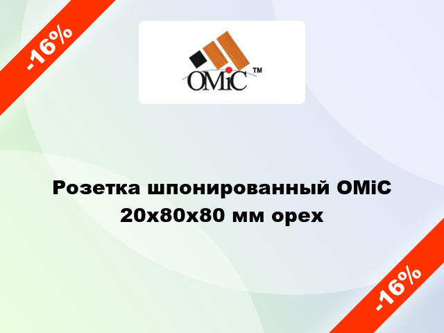 Розетка шпонированный ОМіС 20х80х80 мм орех