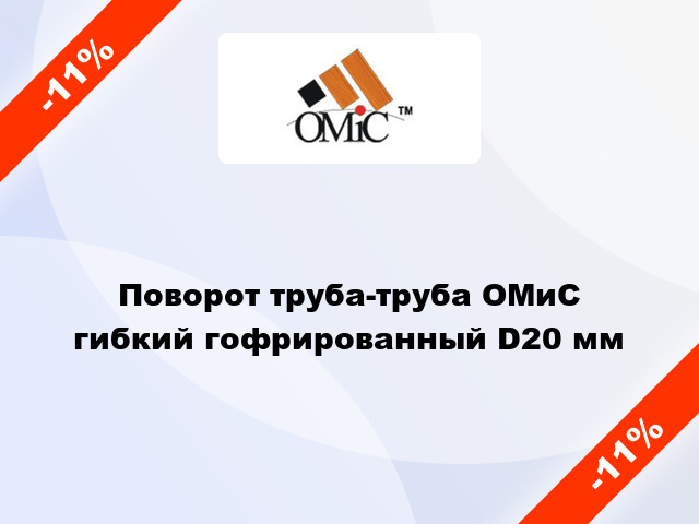 Поворот труба-труба ОМиС гибкий гофрированный D20 мм