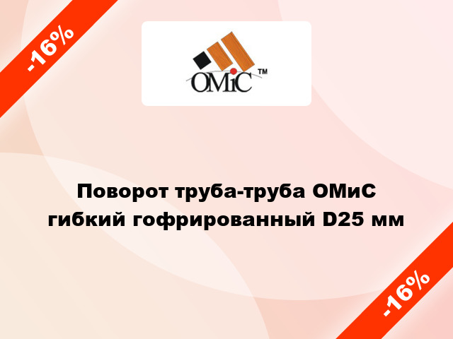 Поворот труба-труба ОМиС гибкий гофрированный D25 мм