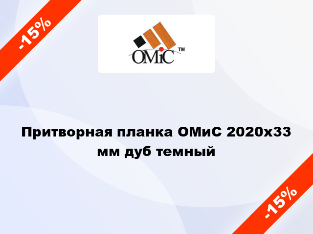 Притворная планка ОМиС 2020х33 мм дуб темный