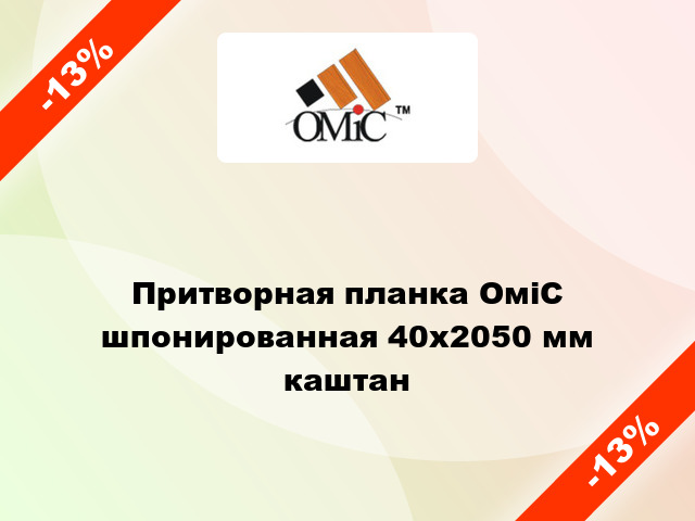 Притворная планка ОміС шпонированная 40х2050 мм каштан