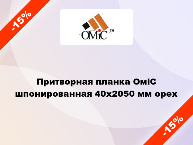 Притворная планка ОміС шпонированная 40х2050 мм орех