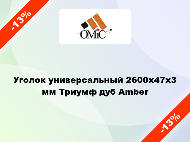 Уголок универсальный 2600х47х3 мм Триумф дуб Amber