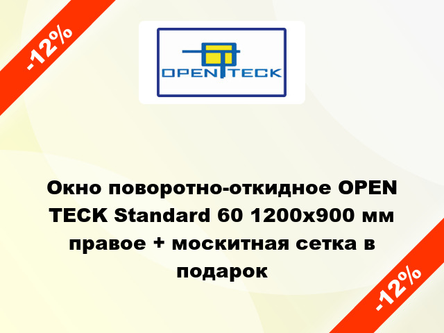 Окно поворотно-откидное OPEN TECK Standard 60 1200x900 мм правое + москитная сетка в подарок