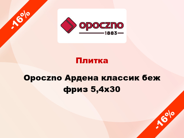 Плитка Opoczno Ардена классик беж фриз 5,4x30