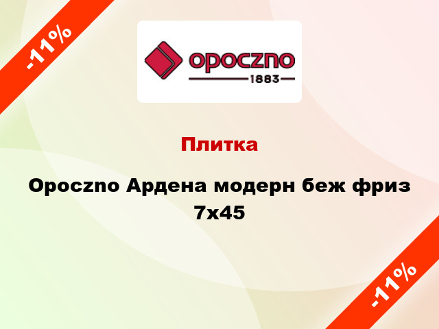 Плитка Opoczno Ардена модерн беж фриз 7x45