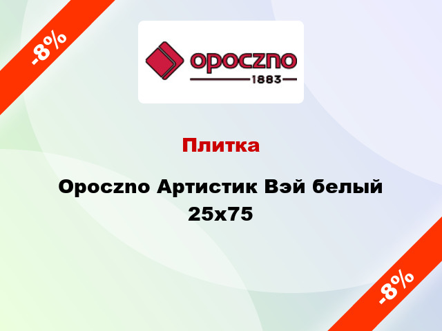 Плитка Opoczno Артистик Вэй белый 25x75