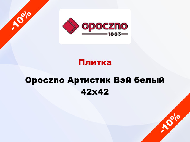 Плитка Opoczno Артистик Вэй белый 42x42