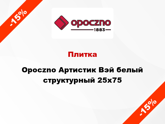 Плитка Opoczno Артистик Вэй белый структурный 25x75