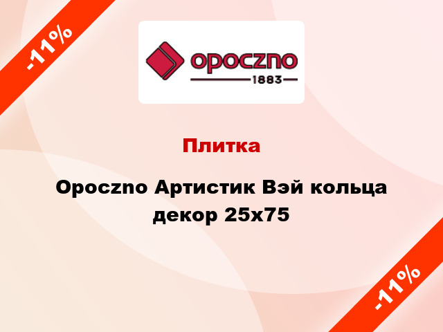 Плитка Opoczno Артистик Вэй кольца декор 25x75