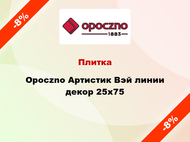 Плитка Opoczno Артистик Вэй линии декор 25x75