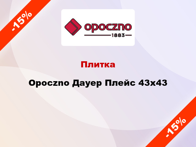 Плитка Opoczno Дауер Плейс 43х43