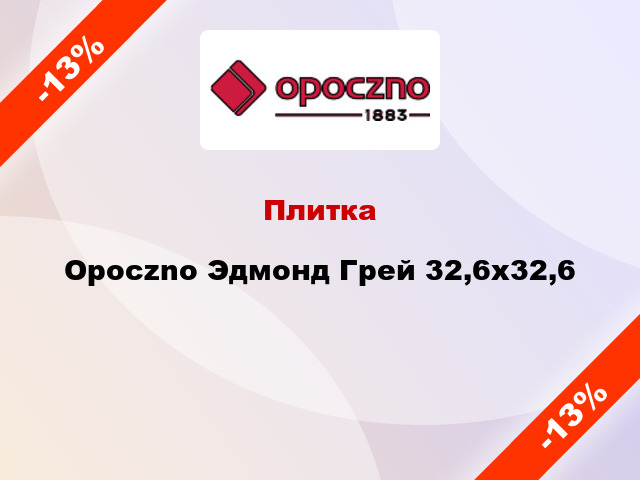 Плитка Opoczno Эдмонд Грей 32,6х32,6