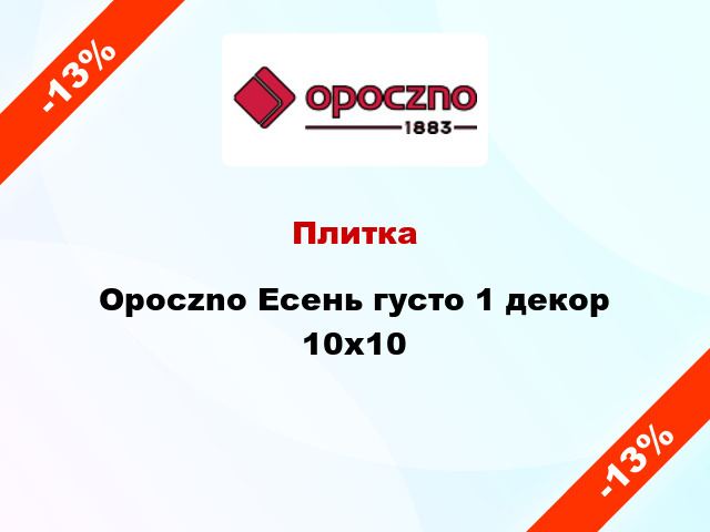 Opoczno Плитка Есень густо 1 декор 10x10