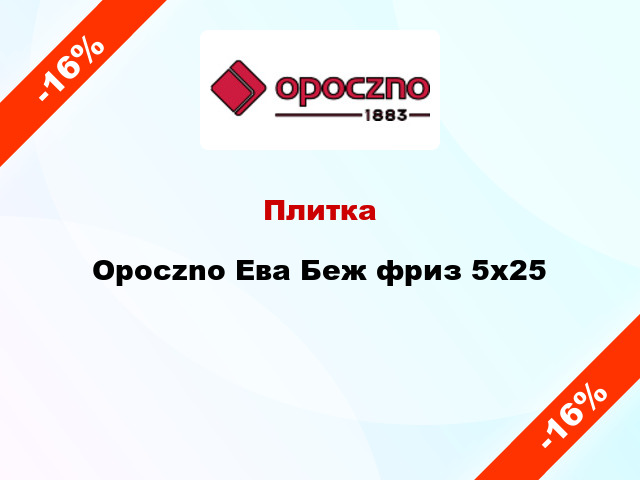 Плитка Opoczno Ева Беж фриз 5x25