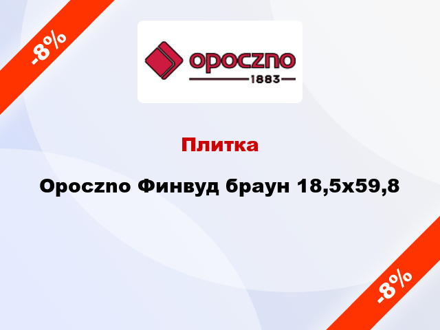 Плитка Opoczno Финвуд браун 18,5x59,8