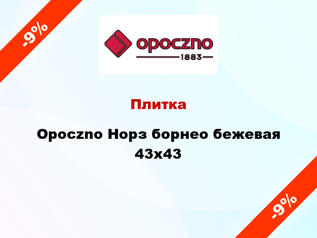 Плитка Opoczno Норз борнео бежевая 43х43