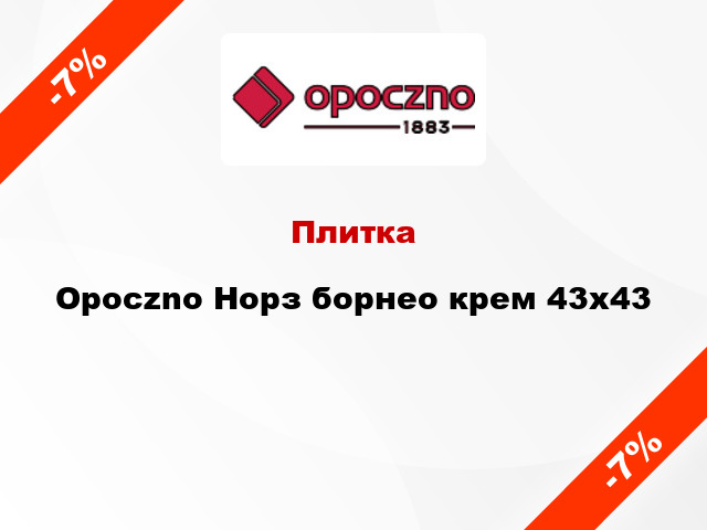 Плитка Opoczno Норз борнео крем 43х43