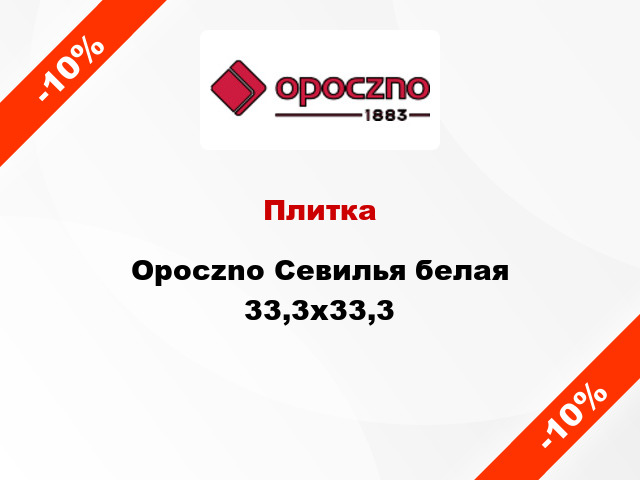 Плитка Opoczno Севилья белая 33,3х33,3