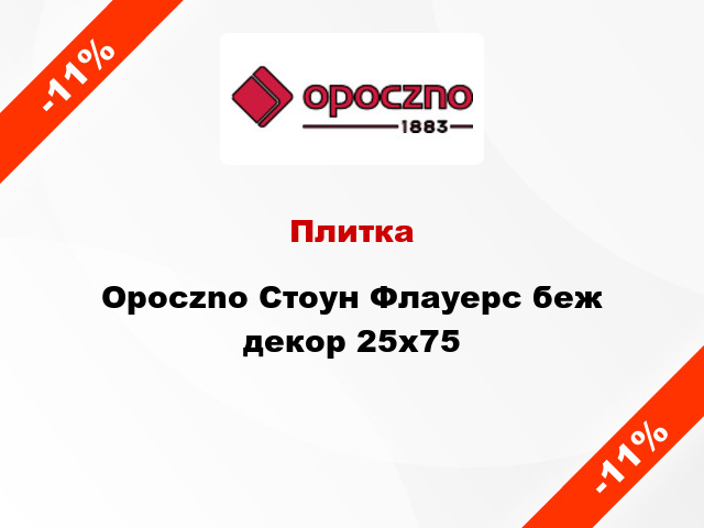 Плитка Opoczno Стоун Флауерс беж декор 25x75