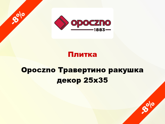 Плитка Opoczno Травертино ракушка декор 25x35