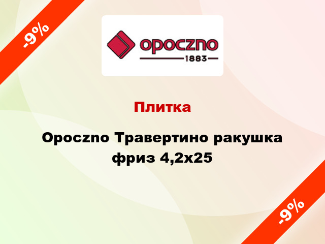 Плитка Opoczno Травертино ракушка фриз 4,2x25