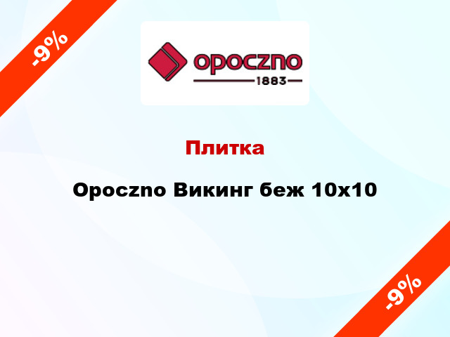 Плитка Opoczno Викинг беж 10x10