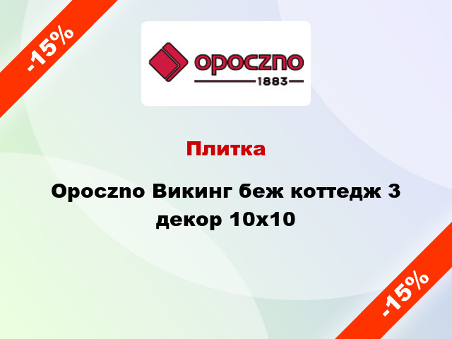 Плитка Opoczno Викинг беж коттедж 3 декор 10x10