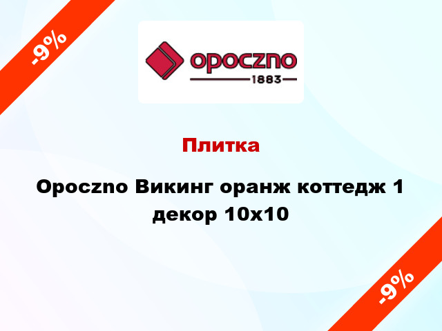 Плитка Opoczno Викинг оранж коттедж 1 декор 10x10