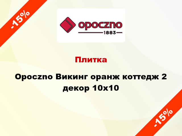 Плитка Opoczno Викинг оранж коттедж 2 декор 10x10