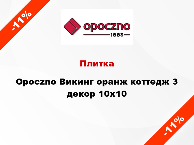 Плитка Opoczno Викинг оранж коттедж 3 декор 10x10