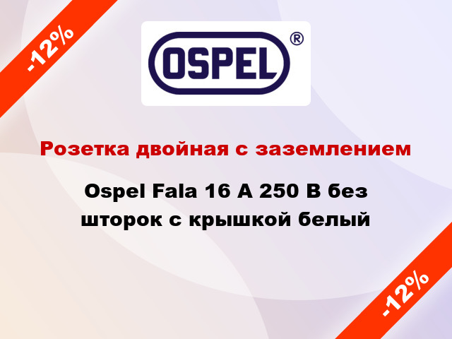 Розетка двойная с заземлением Ospel Fala 16 А 250 В без шторок с крышкой белый