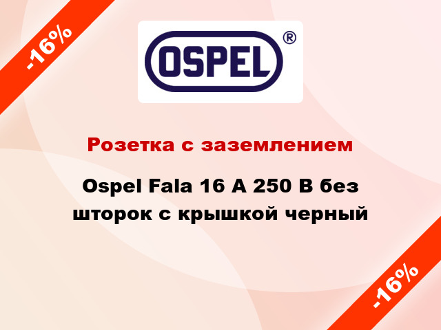 Розетка с заземлением Ospel Fala 16 А 250 В без шторок с крышкой черный