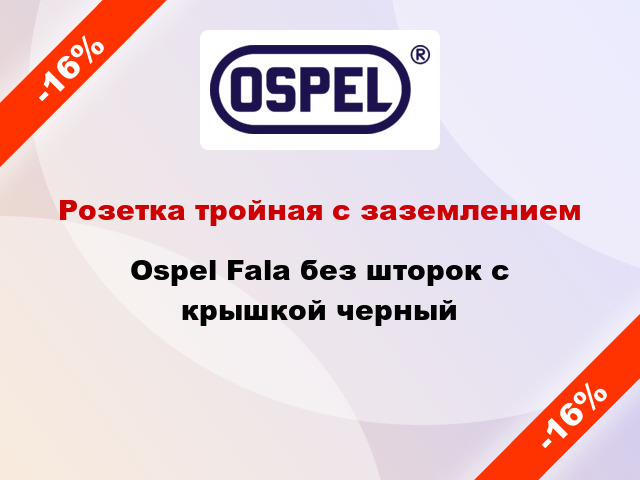 Розетка тройная с заземлением Ospel Fala без шторок с крышкой черный