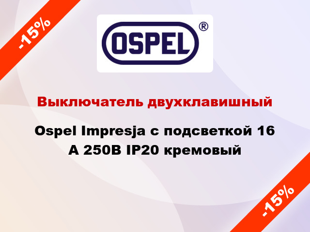 Выключатель двухклавишный Ospel Impresja с подсветкой 16 А 250В IP20 кремовый