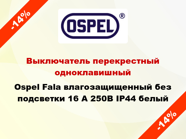 Выключатель перекрестный одноклавишный Ospel Fala влагозащищенный без подсветки 16 А 250В IP44 белый