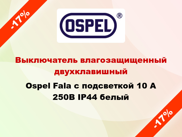 Выключатель влагозащищенный двухклавишный Ospel Fala с подсветкой 10 А 250В IP44 белый