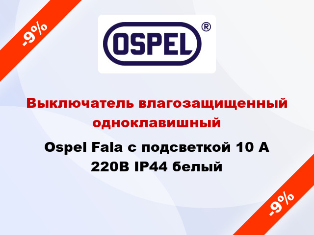 Выключатель влагозащищенный одноклавишный Ospel Fala с подсветкой 10 А 220В IP44 белый