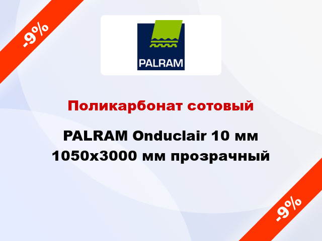 Поликарбонат сотовый PALRAM Onduclair 10 мм 1050x3000 мм прозрачный